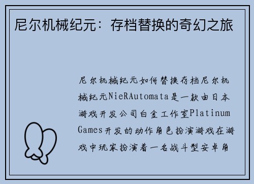 尼尔机械纪元：存档替换的奇幻之旅