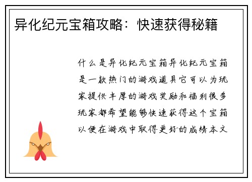 异化纪元宝箱攻略：快速获得秘籍