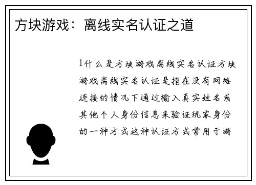 方块游戏：离线实名认证之道